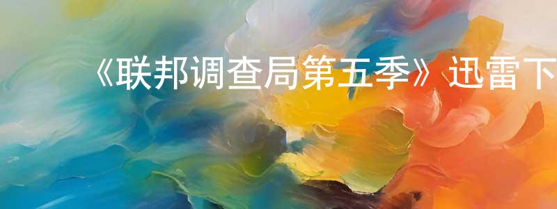 ﻿柏檀的个人主页,﻿《联邦调查局第五季》迅雷下载/在线观看-犯罪历史-美剧天堂